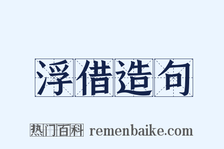 浮借造句是什么意思的图片
